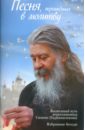 Песня, перешедшая в молитву. Жизненный путь иеросхимонаха Симона (Гаджикасимова). Избранные беседы - Соколова Ольга