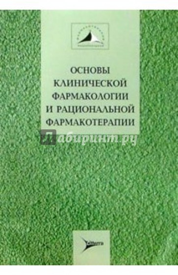 Основы клинической фармакологии и рациональной фармакотерапии: Руководство для практикующих врачей