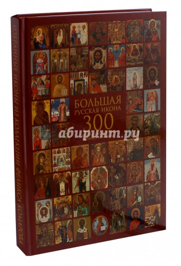 Большая русская икона. 300 икон из коллекции Феликса Комарова. Избранные иконы