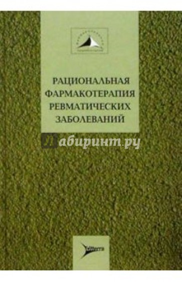 Рациональная фармакотерапия ревматических заболеваний: Руководство для практикующих врачей