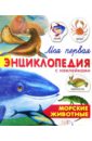 Морские животные. Моя первая энциклопедия с наклейками