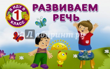 Развиваем речь