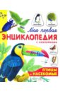 Александрова Ольга Макаровна, Дроздова Е. Птицы и насекомые птицы и насекомые
