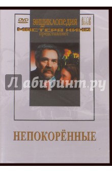 Zakazat.ru: Непокоренные (DVD). Донской Марк