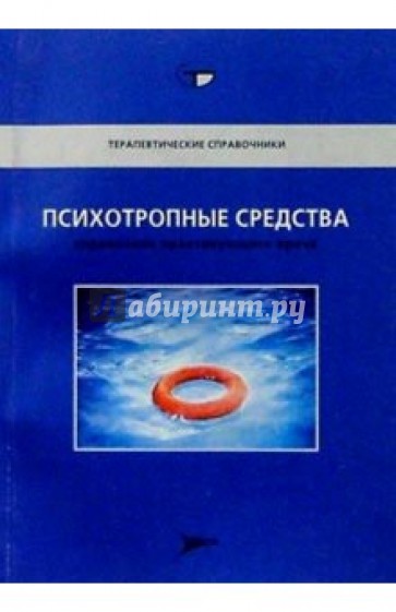 Психотропные средства: Справочник практикующего врача