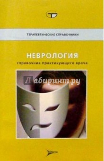 Неврология: Справочник практикующего врача