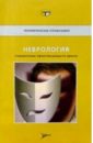 Тиллер Дж. Неврология: Справочник практикующего врача бочнер ф психотропные средства справочник практикующего врача