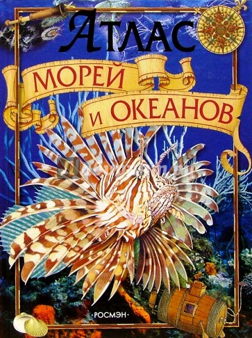 Атлас морей и океанов: Науч.-поп. изд. для детей