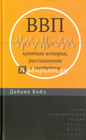 ВВП. Краткая история, рассказанная с пиететом