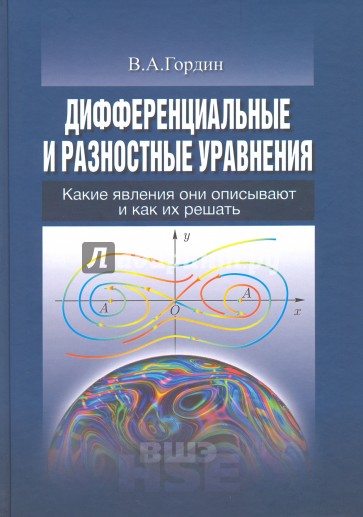 Дифференциальные и разностные уравнения. Какие явления они описывают и как их решать