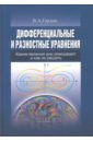 Гордин Владимир Александрович Дифференциальные и разностные уравнения. Какие явления они описывают и как их решать