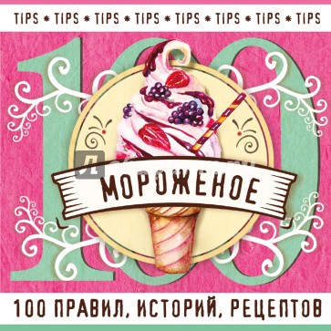 Мороженое