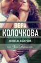 Исповедь свекрови, или Урок Парацельса - Колочкова Вера Александровна