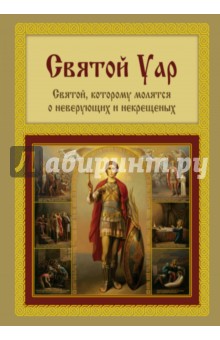 Святой Уар. Святой, которому молятся о неверующих и некрещеных