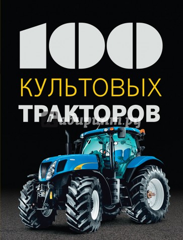100 культовых тракторов
