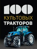 100 культовых тракторов