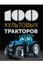 Дреер Франсис 100 культовых тракторов масляный фильтр для газонокосилки и трактора john deere d110 42 дюйма