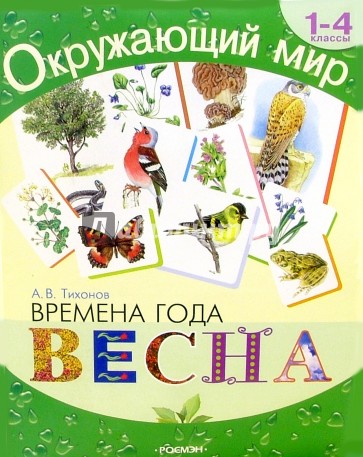 Времена года. Весна: Хрестоматия для 1-4 кл.