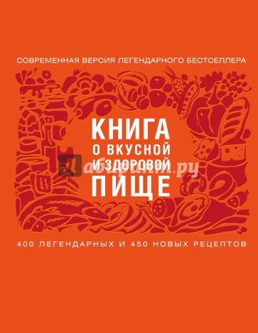 Книга о вкусной и здоровой пище (2 оформление)