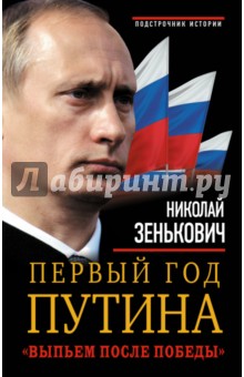 Обложка книги Первый год Путина. 