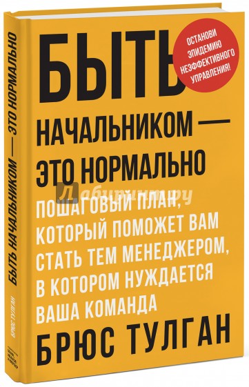 Быть начальником - это нормально. Пошаговый план, который поможет вам стать тем менеджером...