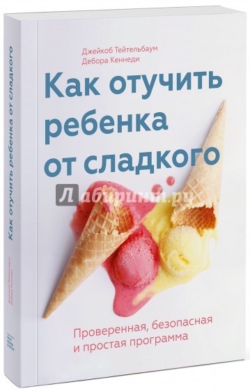 Как отучить ребенка от сладкого. Проверенная, безопасная и простая программа