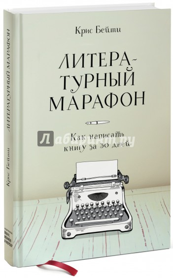 Литературный марафон. Как написать книгу за 30 дней