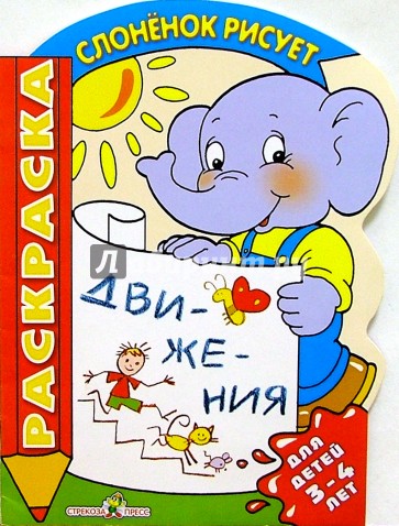 Движения. Для детей 3-4 лет