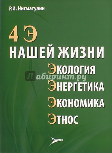 4 Э нашей жизни: экология, энергетика, экономика, этнос