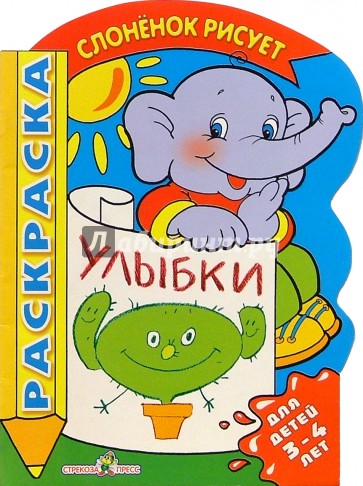 Улыбки. Для детей 3-4 лет