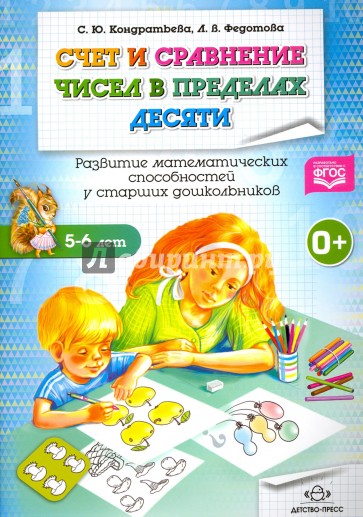 Счет и сравнение чисел в пределах десяти. Развитие математических способностей у старших дошкольников. Рабочая тетрадь (5-6 лет). Разработано в соответствии с ФГОС.