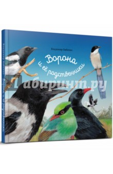 Обложка книги Ворона и ее родственники, Бабенко Владимир Григорьевич