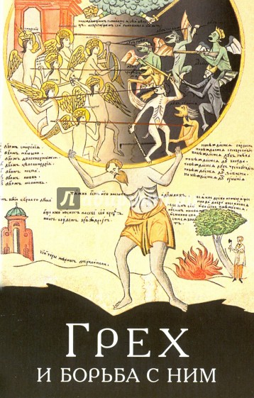 Грех и борьба с ним. По творениям святых отцов
