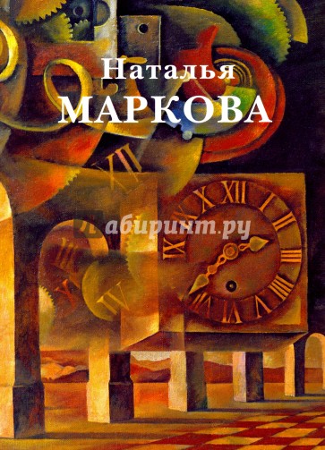 Наталья Маркова