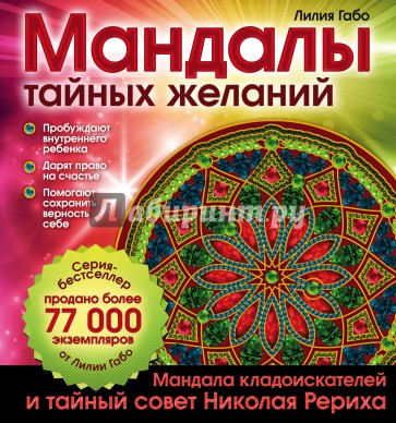 Мандалы тайных желаний