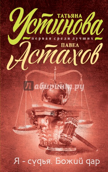 Я - судья. Божий дар