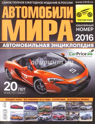 Автомобили мира 2016