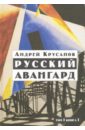 Русский авангард. 1907-1932. Том 1. Книга 1 - Крусанов Андрей Васильевич