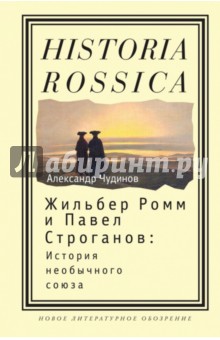 Жильбер Ромм и Павел Строганов. История необычного союза