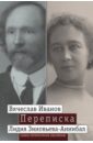 Переписка: 1894-1903. В 2-х томах. Том 1 - Зиновьева-Аннибал Лидия, Иванов Вячеслав