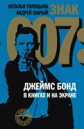Знак 007: Джеймс Бонд в книгах и на экране