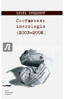 Обложка книги Сообщения: imerologio (2003-2008), Зондберг Ольга