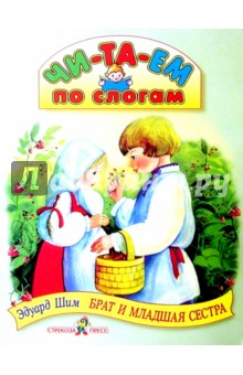 Обложка книги Брат и младшая сестра, Шим Эдуард Юрьевич