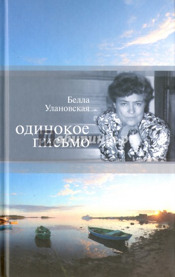 Одинокое письмо