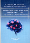 Функциональная анатомия нервной системы. Курс лекций для клинических психологов