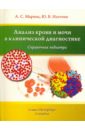 Анализ крови и мочи в клинической диагностике. Справочник педиатра - Марина Анна Сергеевна, Наточин Юрий Викторович