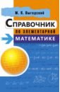 математические таблицы пятизначные Выгодский Марк Яковлевич Справочник по элементарной математике