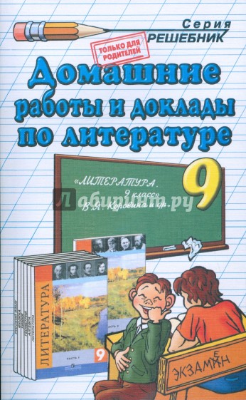 Домашние работы и доклады по литературе к учебнику-хрестоматии "Литература. 9класс" В.Я. Коровиной