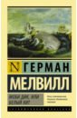 Мелвилл Герман Моби Дик, или Белый кит мелвилл герман моби дик или белый кит в 2 х томах