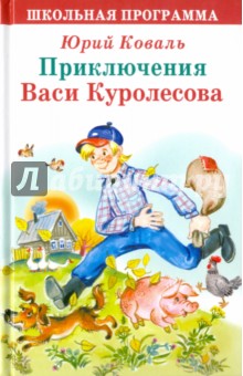 Обложка книги Приключения Васи Куролесова, Коваль Юрий Иосифович